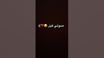 صوتي قبل وبعد 