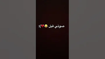 صوتي قبل وبعد 