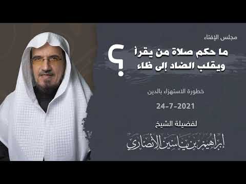 ما حكم صلاة من يقرأ ويقلب الضاد ظاء الشيخ ابراهيم الانصاري
