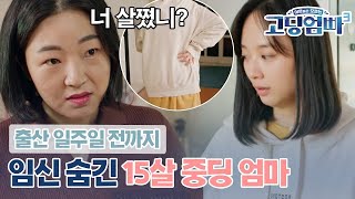 [고딩엄빠3][21-1] 막달까지 임신을 숨기는 게 가능하다? 철부지 남자친구와 최악의 상황에 처했던 중딩엄마