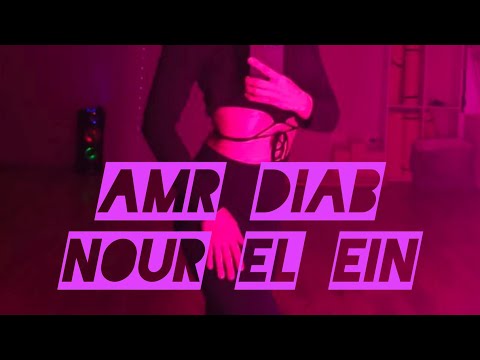 Красивый танец 🥰 Nour El Ein ( Amr Diab ) @AmrDiab beautiful dance 🌸 #amrdiab #habibi #bellydance