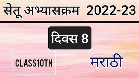 पुनर्रचित सेतू अभ्यासक्रम 10 वी मराठी दिवस 8 | Bridge Course 2022-23 10th Marathi day 8