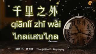 【ThaiSub】千里之外-ไกลแสนไกล-Far away Qiānlǐ zhī wài  #เพลงจีนแปลไทย 周杰伦、费玉清演唱歌曲