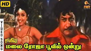 Malai Roja Poovil Ondru | HD Video Song | Sivaji Ganesan | Sripriya | S Janaki | Kannadasan | MSV
