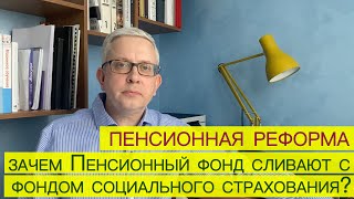 Пенсионная реформа: зачем пенсионный фонд сливают с фондом социального страхования? Кто 