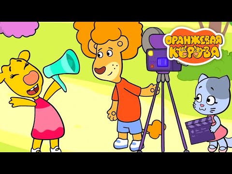 Оранжевая Корова 203 серия 🐮 Кино 🐮 Мультики для детей
