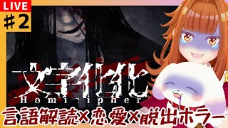 【#文字化化/ホラゲ】#2 怖さも言葉もきっと超えていけるよ……👻※ネタバレ注意