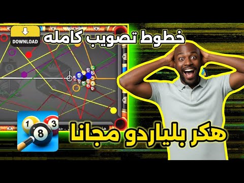 هكر بلياردو 8  هكر شيتو تحديث الجديد مجانا بدون مشاكل