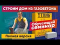 ДОМ ИЗ ГАЗОБЕТОНА / Теория и практика / Построй Себе Дом