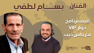 الفنان بسام لطفي ضيف برنامج حوار VIP مع د. يامن ديب