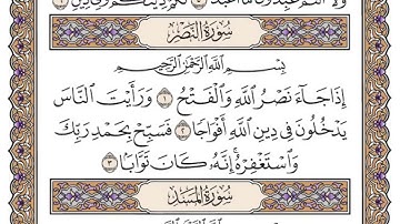 (110) سورة النصر للشيخ سعود الشريم Surat Al-Nasr by Sheikh Saud Al-Shuraim