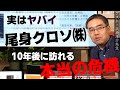 【浜崎洋介先生⑨】尾身クロソ㈱を浜崎先生が斬る！