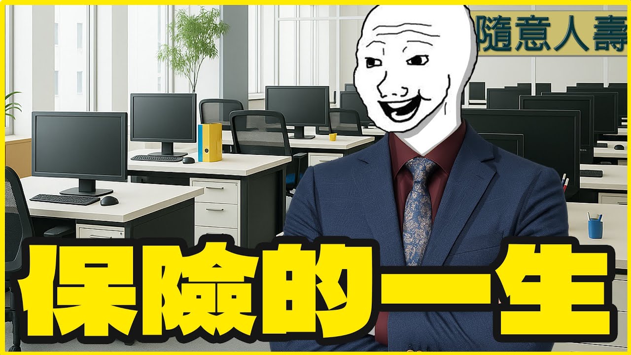 保險營業員｜中集｜人再窮也要買，受傷卻不能理賠｜隨意畫