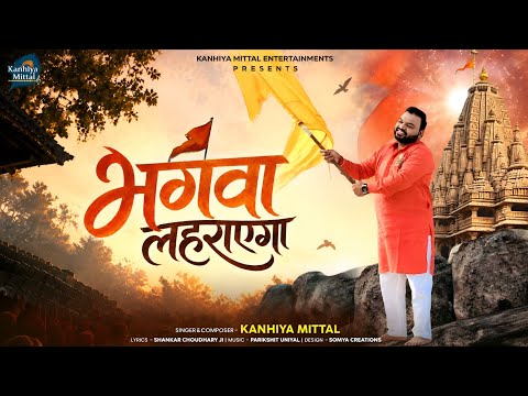 Bhagwa Lehrayega | Kanhiya Mittal |Bhagwa Lehrayega Song 2026 #latestbhajan #rambhajan #trending