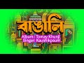 Bangali  audio graphical song  tomay khunji  kaushik