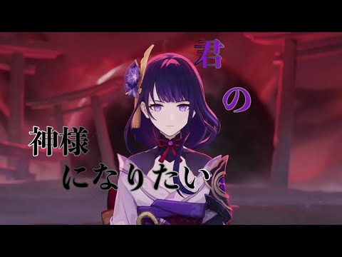【原神MAD】君の神様になりたい。
