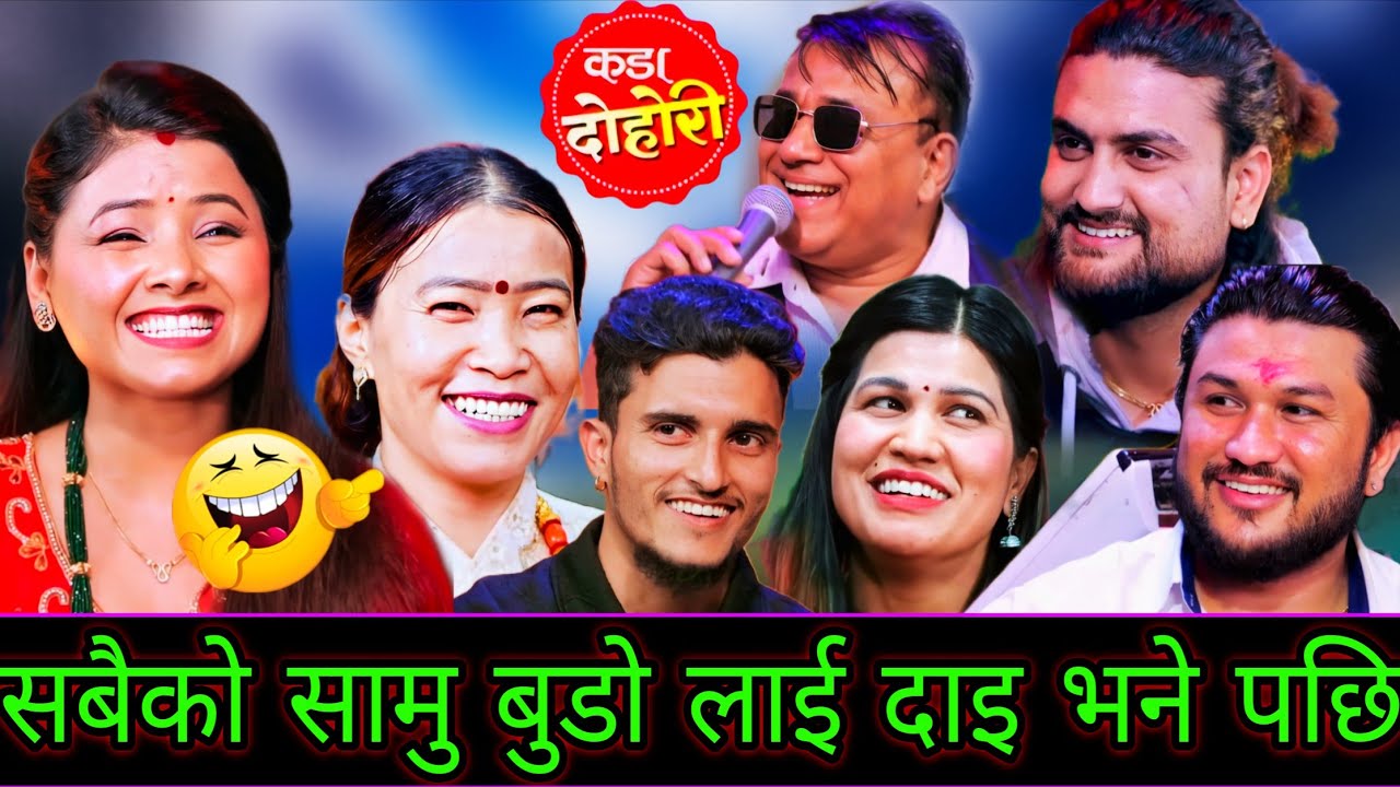 🤣अस्मिता ले सबैको सामु बुडो लाई दाइ भने पछि😜New Live Dohori | Asmita Dallakoti,Suman Pariyar,Nabaraj
