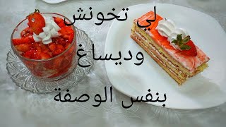 لي تخونش وتحلية بذوق الفرولة | recette de tranches ???