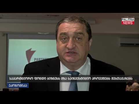 საპარტნიორო ფონდი ბიზნესს მზა საინვესტიციო პროექტებს შესთავაზებს