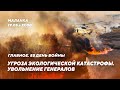 Судьба Азова / Опасная утечка / Россия тормозит на Донбассе