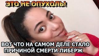 РОДНЫЕ В УЖАСЕ! Вскрытие раскрыло реальную причину смерти Либерж Кпадону!