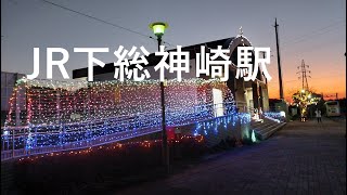 ２０２２年JR下総神崎駅のイルミネーション＆神崎神社