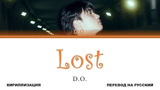 D.O. - Lost [перевод на русский | color-coded | кириллизация]