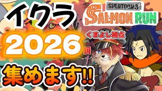 【#スプラ3】新年！イクラ！2026個！集め！【#参加型】