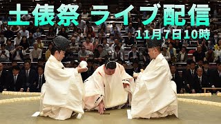 土俵祭ライブ配信！（令和２年11月場所）