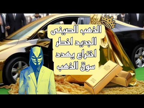 الذهب الصينى الجديد اخطر اختراع يهدد سوق الذهب وغموض حول صناعته