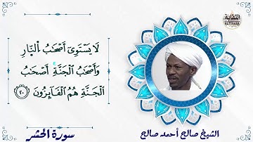 أواخر سورة الحشر الشيخ صالح أحمد صالح Sheikh Salih Ahmed Salih|Surah Al-Hashr