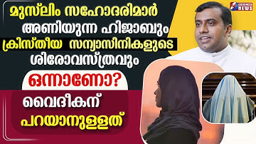 ഹിജാബും ക്രിസ്തീയ സന്യാസിനികളുടെ ശിരോവസ്ത്രവും ഒന്നാണോ?|NUN| HIJAB | PALLURUTHY | PRIEST|GOODNESS TV