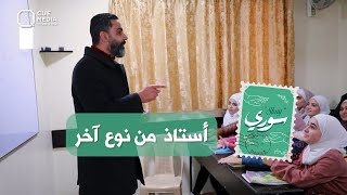 أستاذ اللغة الفرنسية محمد ريحان يستخدم الأغاني لتعليم طلابه قواعد اللغة الفرنسية