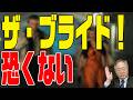 第411回 ザ・ブライド!