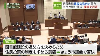 新図書館建設の進め方問う 住民投票の請求議会で否決／Request for referendum on construction of new library rejected