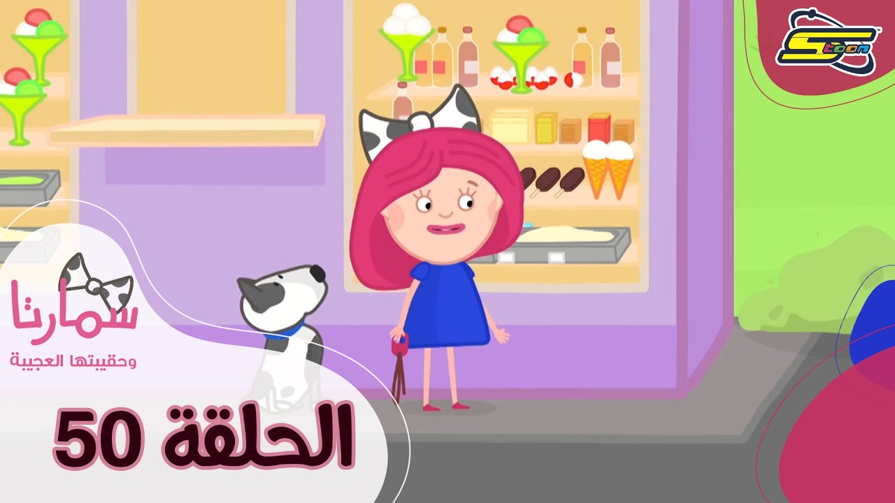 ⁣سبيستون - سمارتا وحقيبتها العجيبة الحلقة 50| Spacetoon - Smarta and her Magic Bag Ep 50