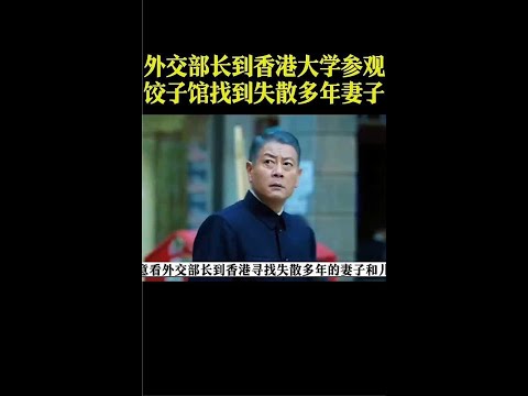 我的1997 外交部长到香港大学参观竟在饺子馆找到失散多年妻子 精彩推荐 观影报告