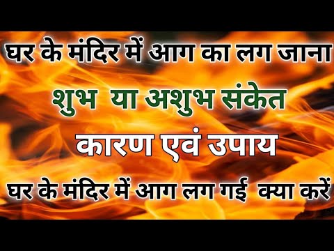 वीडियो: क्या फिंच के घर में आग लग गई?