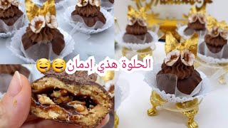 جديد حلويات 2022/ هذي لتحمرلك وجهك في العيد اوالحفلات حلوة راقية بحشو مميز 😋🥰بنتها تفوق الخيال🥳