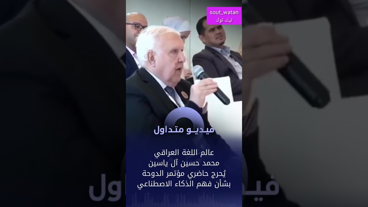 عالم اللغة العراقي محمد حسين آل ياسين يحرج حاضري مؤتمر الدوحة بشأن فهم الذكاء الاصطناعي