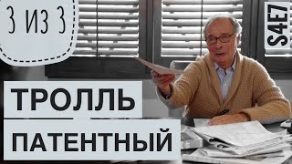 Патентный тролль. Кремниевая долина 4 сезон.