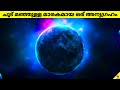 Extreme Exoplanet🌐With Burning🔥Ice❄️| Facts Malayalam | 47 ARENA #shortsmalayalam #shorts