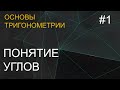 Занятие 1. Понятие углов. Основы тригонометрии