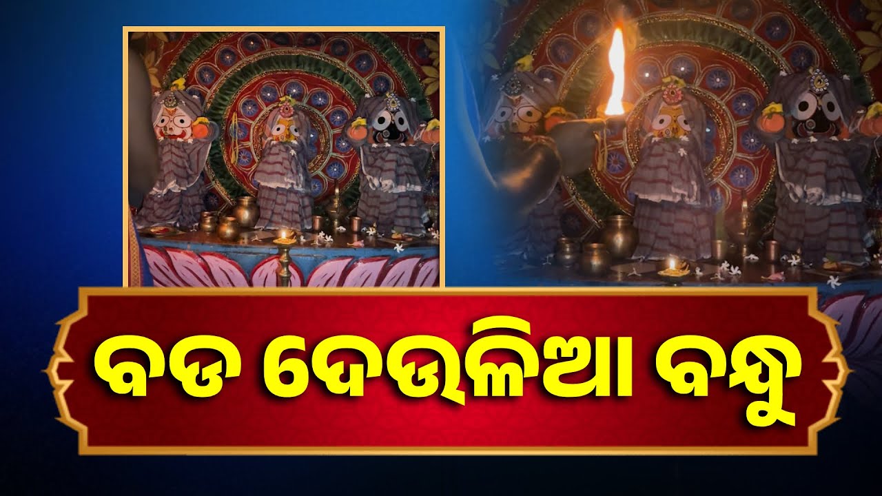 ମାଳିକା ବର୍ଣ୍ଣିତ କୌପଟି ପୀଠରୁ ଚତୁର୍ଦ୍ଧା ମୂରତିଙ୍କ ଦିବ୍ୟ ଆଳତି ଦର୍ଶନ କରନ୍ତୁ, ଅଯାଚିତ ଧନ ପାଇବେ ||