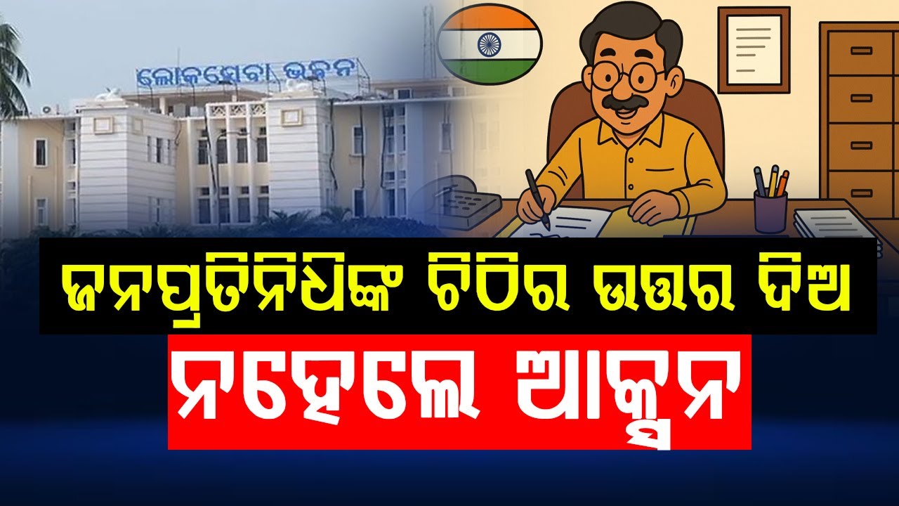 ଜନପ୍ରତିନିଧିଙ୍କ ଚିଠିର ଉତ୍ତର ଦିଅ..ନହେଲେ ୧୫ଦିନରେ ଆକ୍ସନ  || BADA KHABAR TV