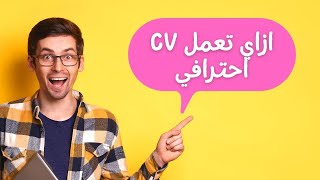 انشاء سيرة ذاتية  (CV) بشكل احترافي - عمل سيرة ذاتية  احترافيه