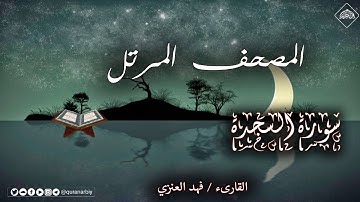 المصحف المرتل _ سورة السجدة _ القارىء فهد العنزي