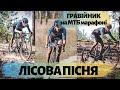 ЛІСОВА ПІСНЯ - МТБ МАРАФОН НА ГРАВІЙНОМУ ВЕЛОСИПЕДІ | MTB MARATHON ON GRAVEL BIKE