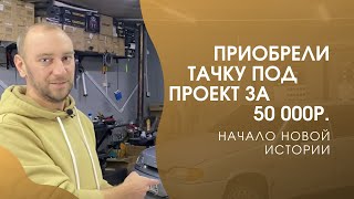 #1 Из Чушки в Пушку. Купили тачку под проект!