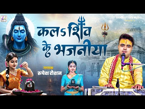 #Kanwar_bhajan | कल‌‌‌‌ऽ शिव के भजनीया - Rupesh raushan - Kala shiv ke bhajaniya | #Bholenath_song
